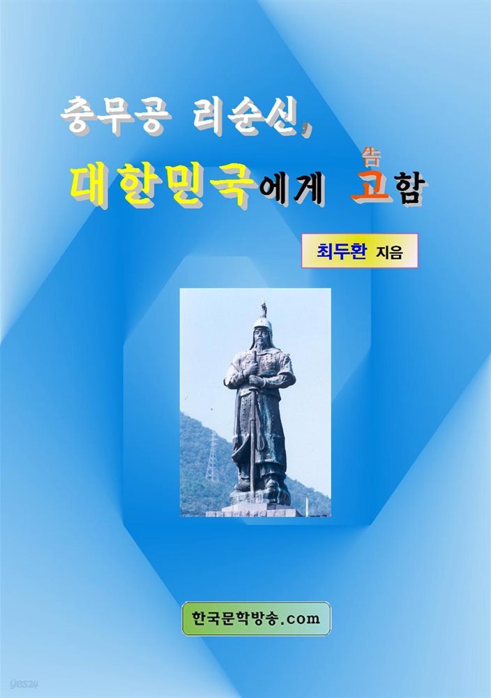 충무공 리순신, 대한민국에 고함