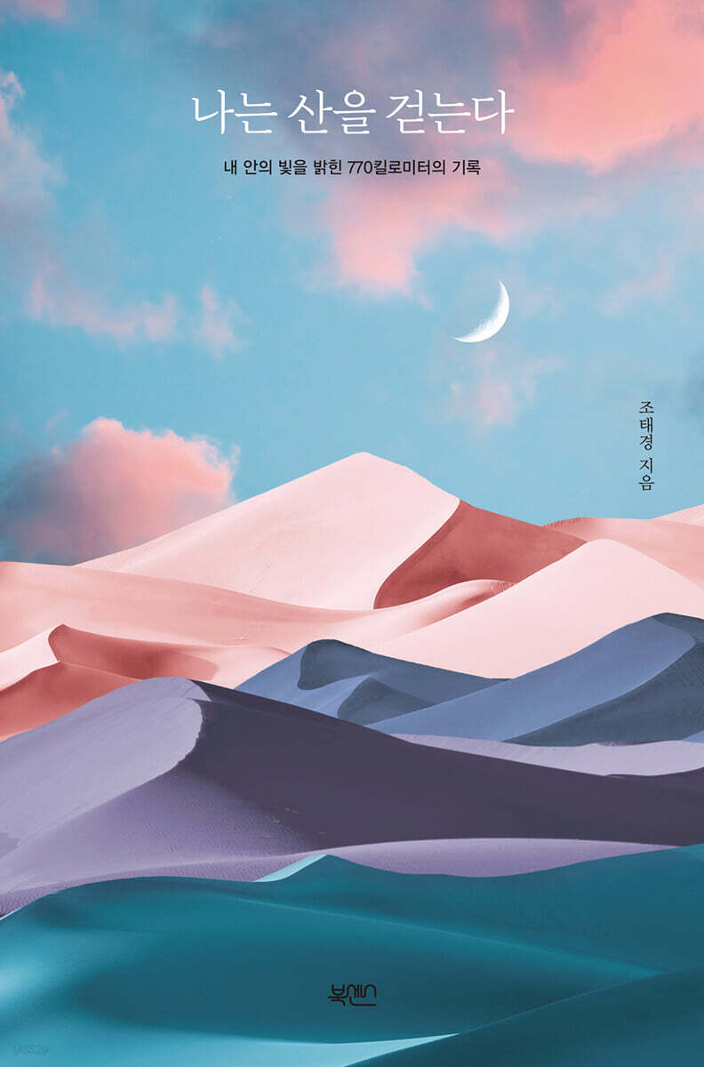 나는 산을 걷는다