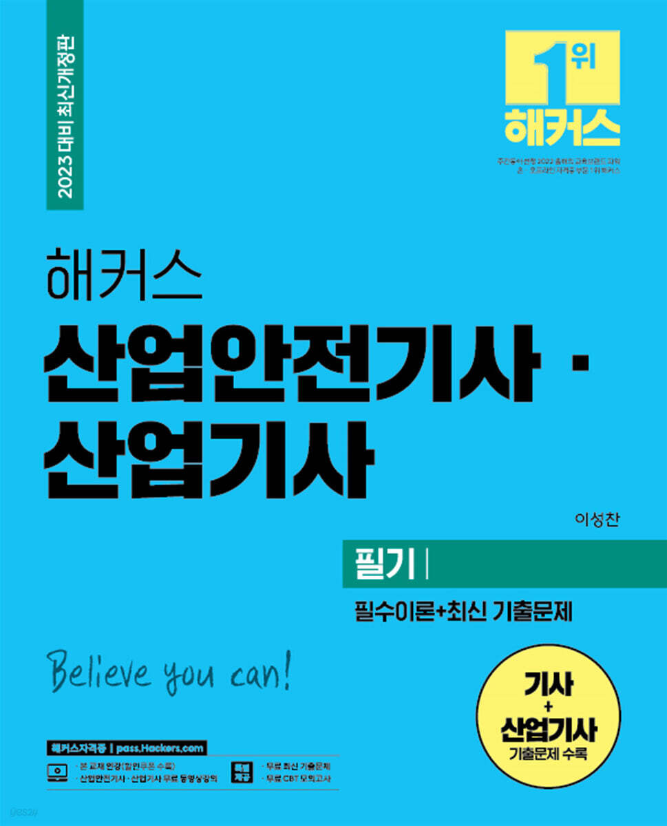2023 해커스 산업안전기사·산업기사 필기