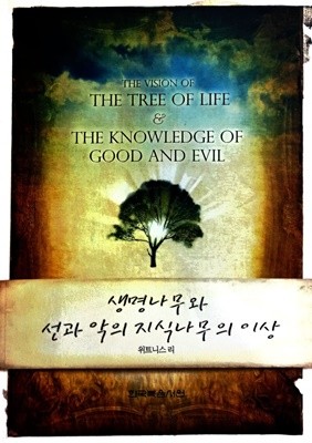 생명나무와 선과 악의 지식나무의 이상