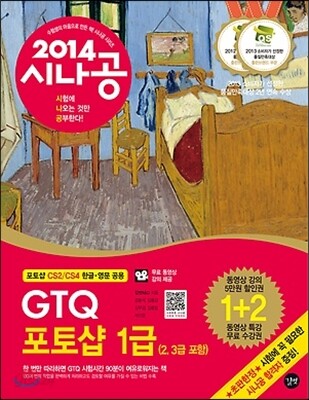 2014 시나공 GTQ 포토샵 1급 (2, 3급 포함)