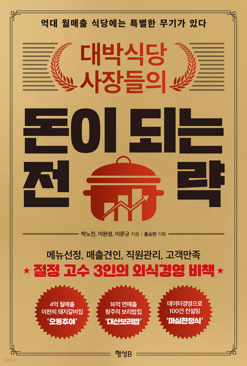 대박식당 사장들의 돈이 되는 전략