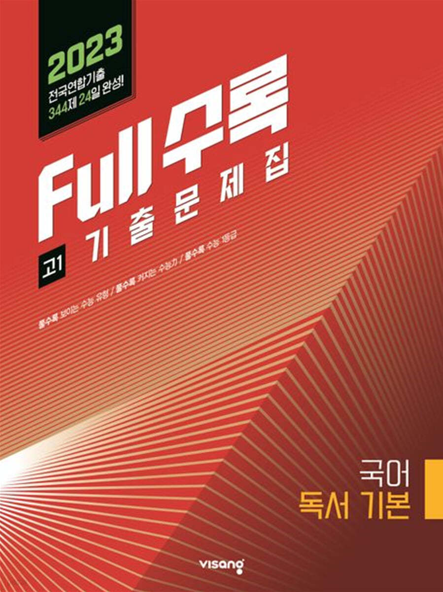 Full수록(풀수록) 전국연합 기출문제집 국어 기본독서 고1 (2023년)
