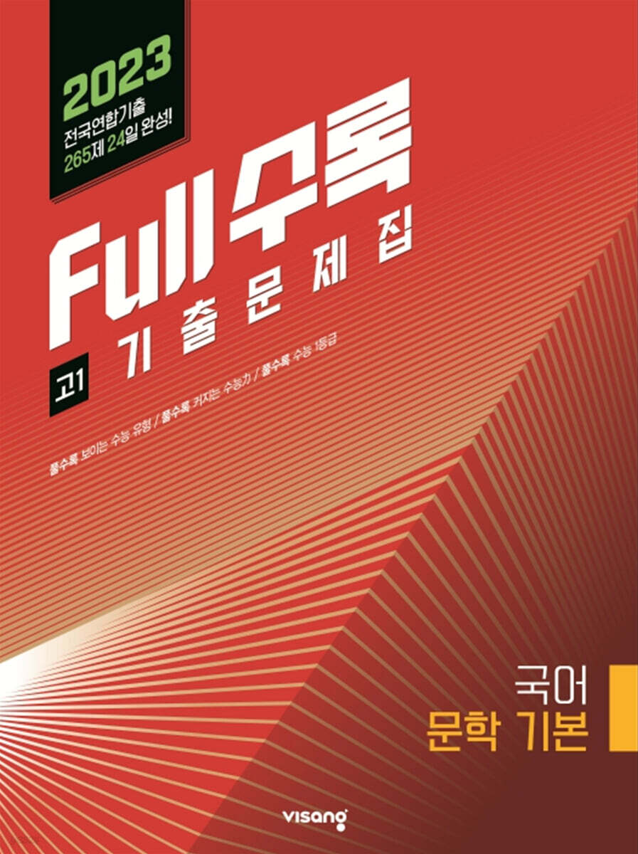 Full수록(풀수록) 전국연합 기출문제집 국어 기본문학 고1 (2023년)