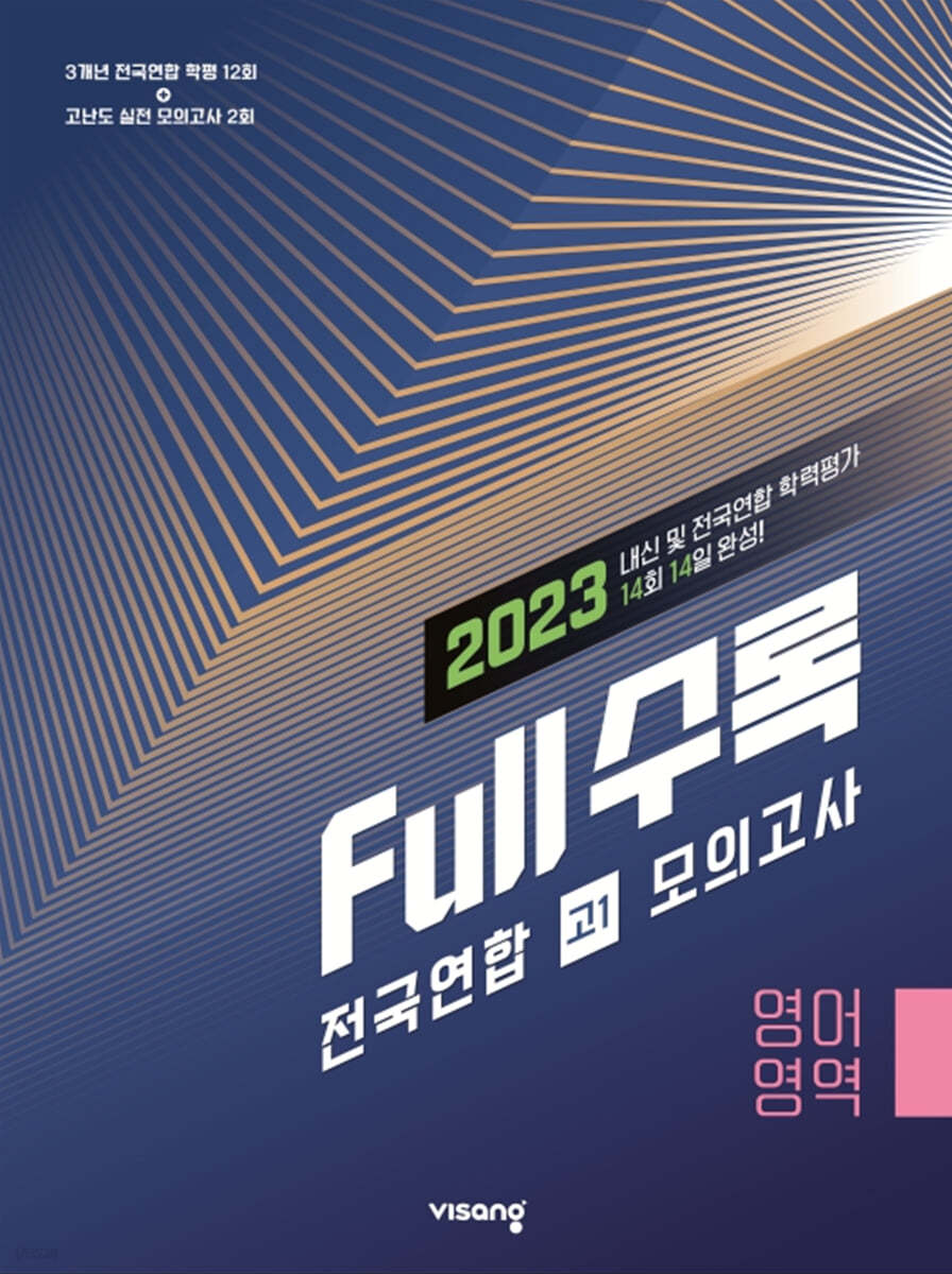 Full수록(풀수록) 전국연합 학력평가 모의고사 영어영역 고1 (2023년)