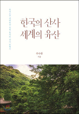 한국의 산사 세계의 유산