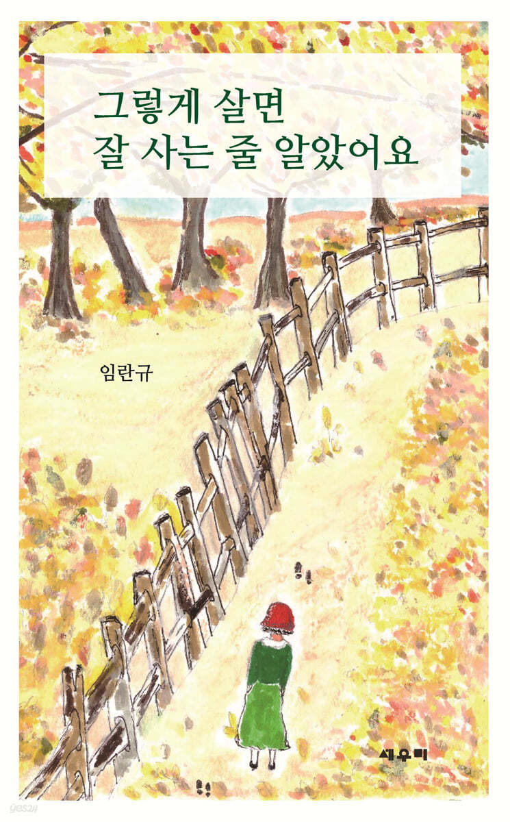 그렇게 살면 잘 사는 줄 알았어요