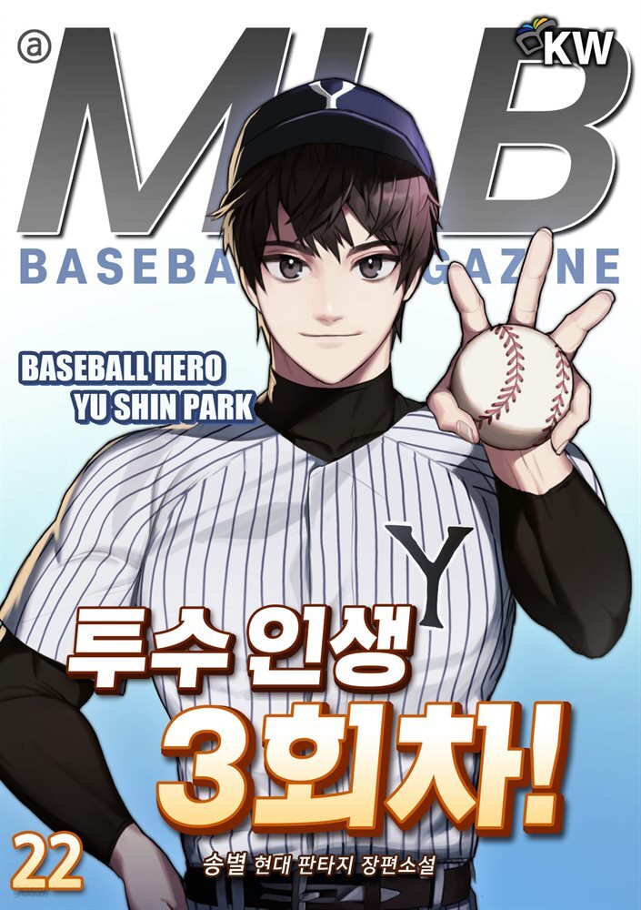 투수 인생 3회차! 22권