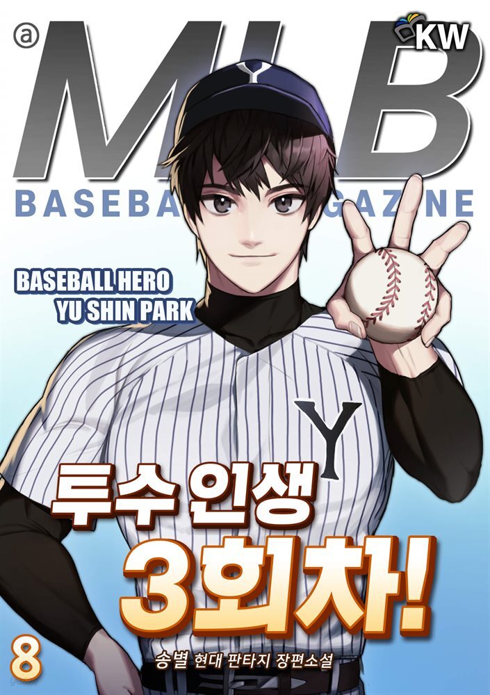 투수 인생 3회차! 08권