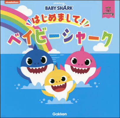 はじめまして! ベイビ-シャ-ク