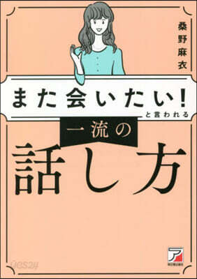 また會いたい!と言われる一流の話し方