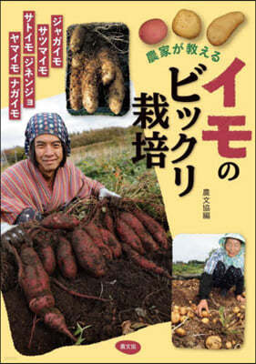 農家が敎える イモのビックリ栽培