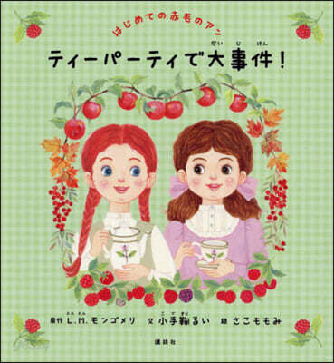 はじめての赤毛のアン ティ-パ-ティで大事件!