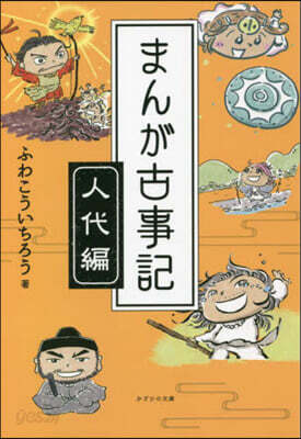 まんが古事記 人代編