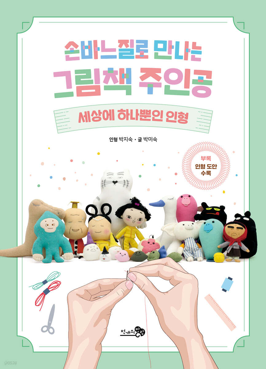 손바느질로 만나는 그림책 주인공