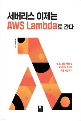 서버리스 이제는 AWS Lambda로 간다