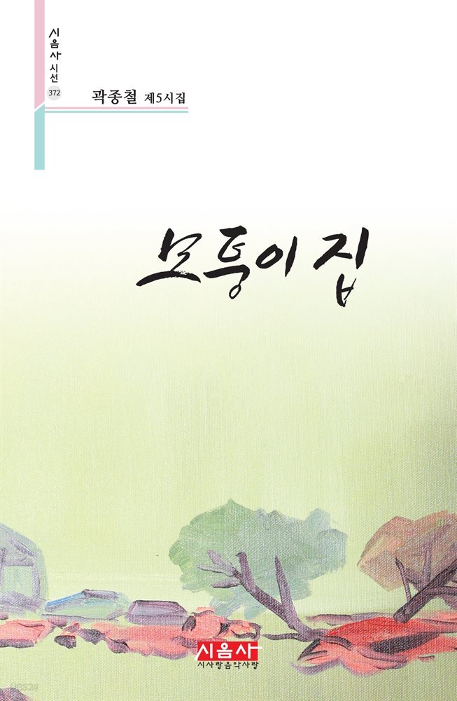 모퉁이 집