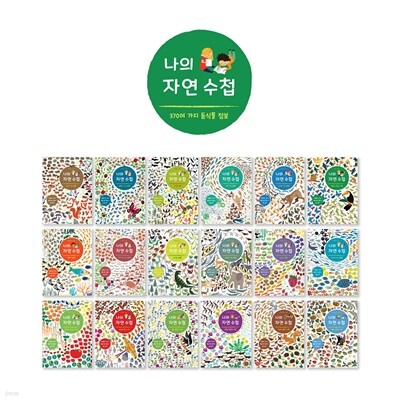 나의 자연수첩(전18종) / 별똥별 자연도감