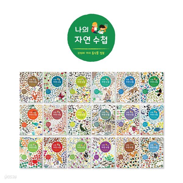 나의 자연수첩(전18종) / 별똥별 자연도감