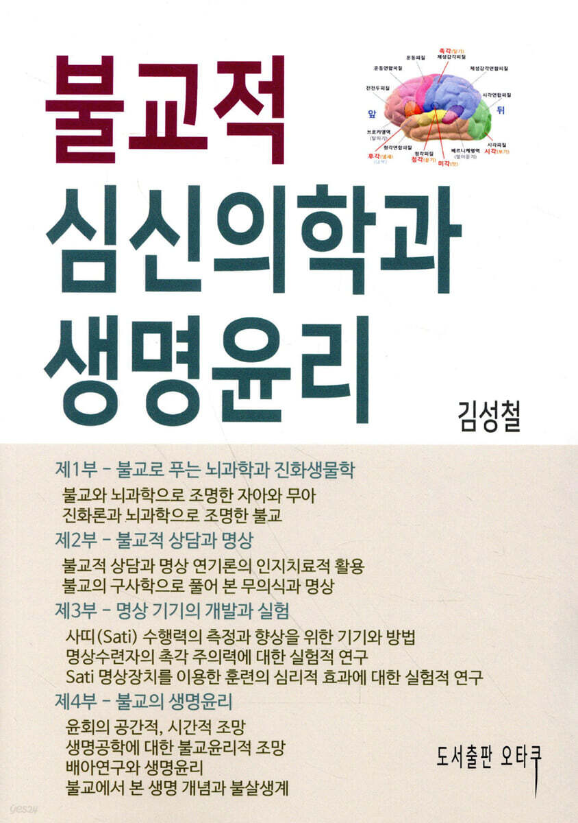불교적 심신의학과 생명윤리