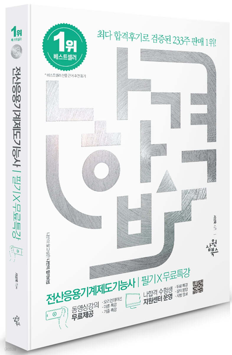 나합격 전산응용기계제도기능사 필기+무료특강