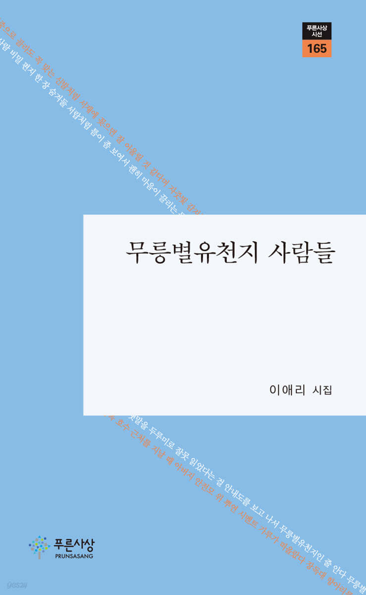 무릉별유천지 사람들