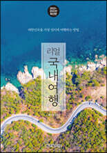 리얼 국내여행 (2022~2023 개정판)