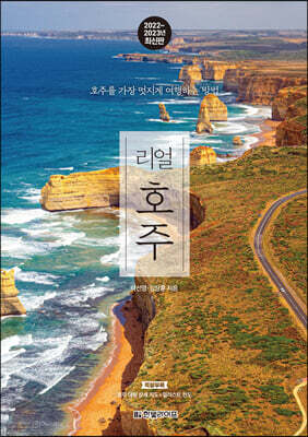 리얼 호주 (2022~2023 최신판)