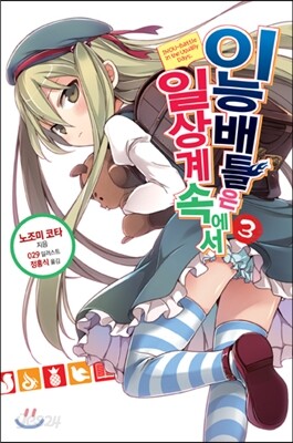이능배틀은 일상계 속에서 3
