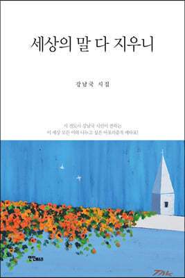 세상의 말 다 지우니 