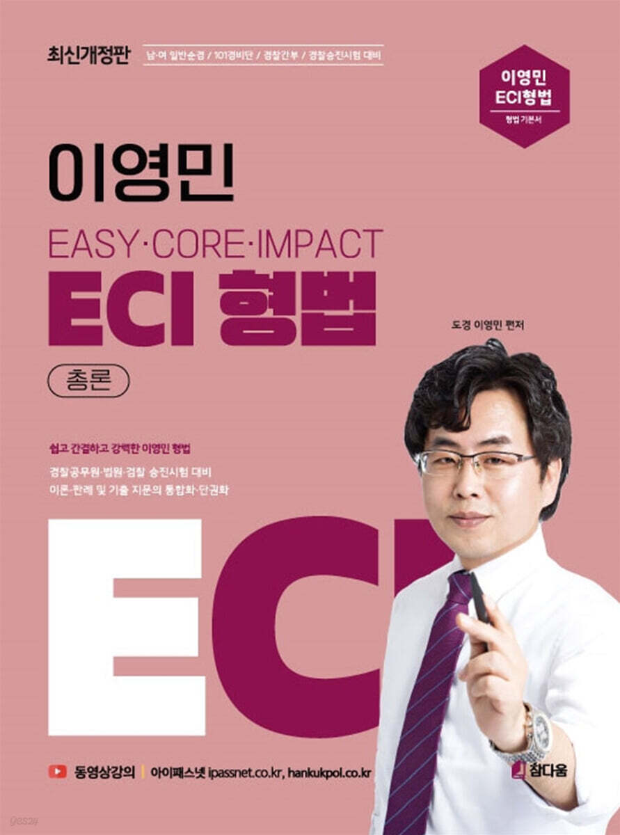 2023 이영민 ECI 형법 총론 12.0