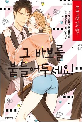 [대여] [비애] 그 바보를 붙들어두세요!