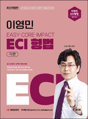 2023 이영민 ECI 형법 각론 12.0