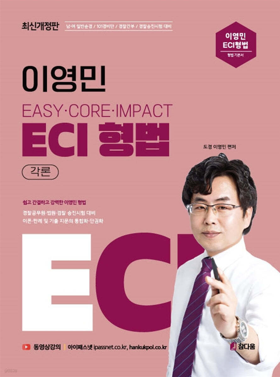2023 이영민 ECI 형법 각론 12.0