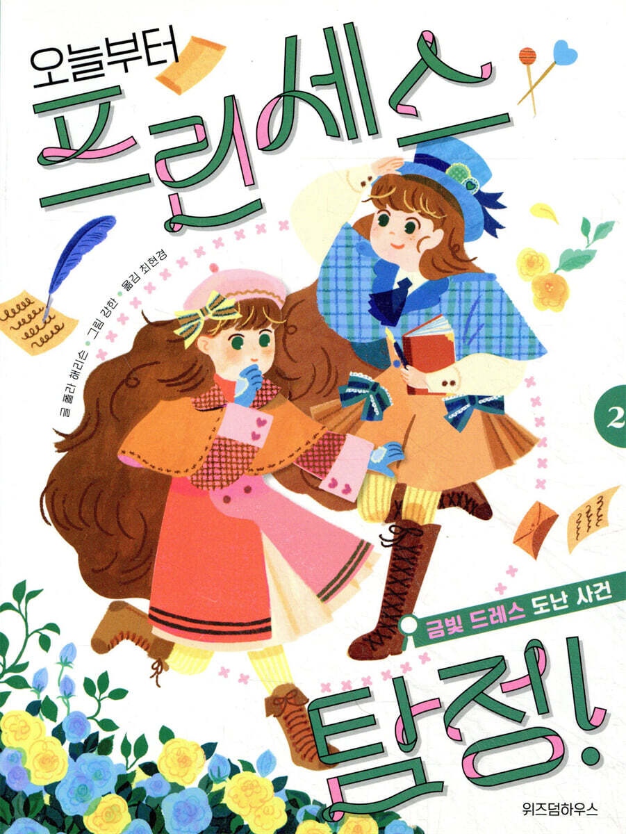 오늘부터 프린세스 탐정! 02권