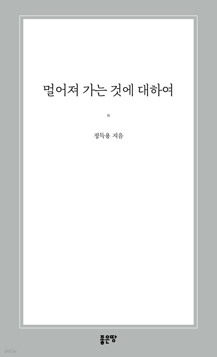 멀어져 가는 것에 대하여