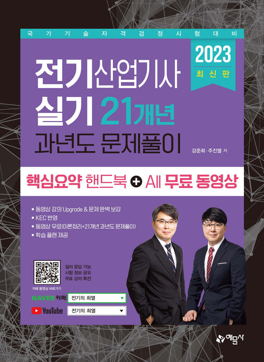 2023 전기산업기사 실기 21개년 과년도 문제풀이 (핵심요약핸드북 + All 무료 동영상)