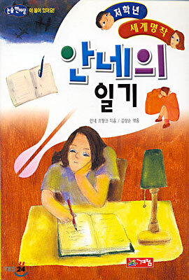 안네의 일기
