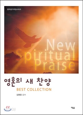 영혼의 새 찬양 베스트 컬렉션