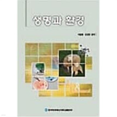 생명과 환경 