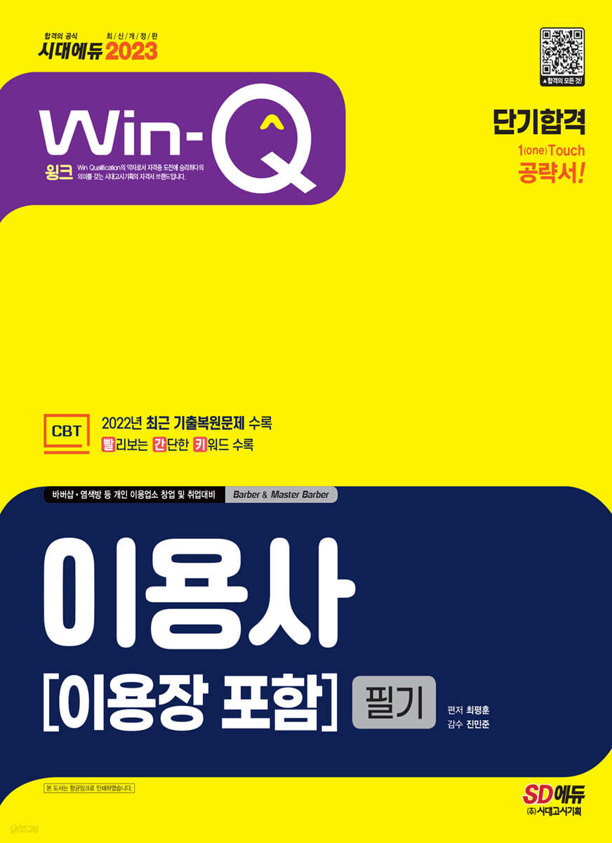 2023 Win-Q 이용사(이용장 포함) 필기 단기합격