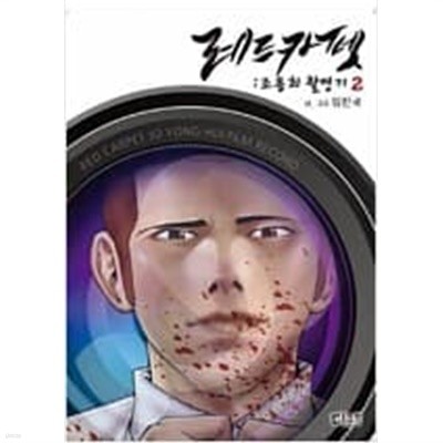 레드카펫:조용희촬영기(1~2완) 웹툰/큰사이즈 > (19)중고코믹만화/순정