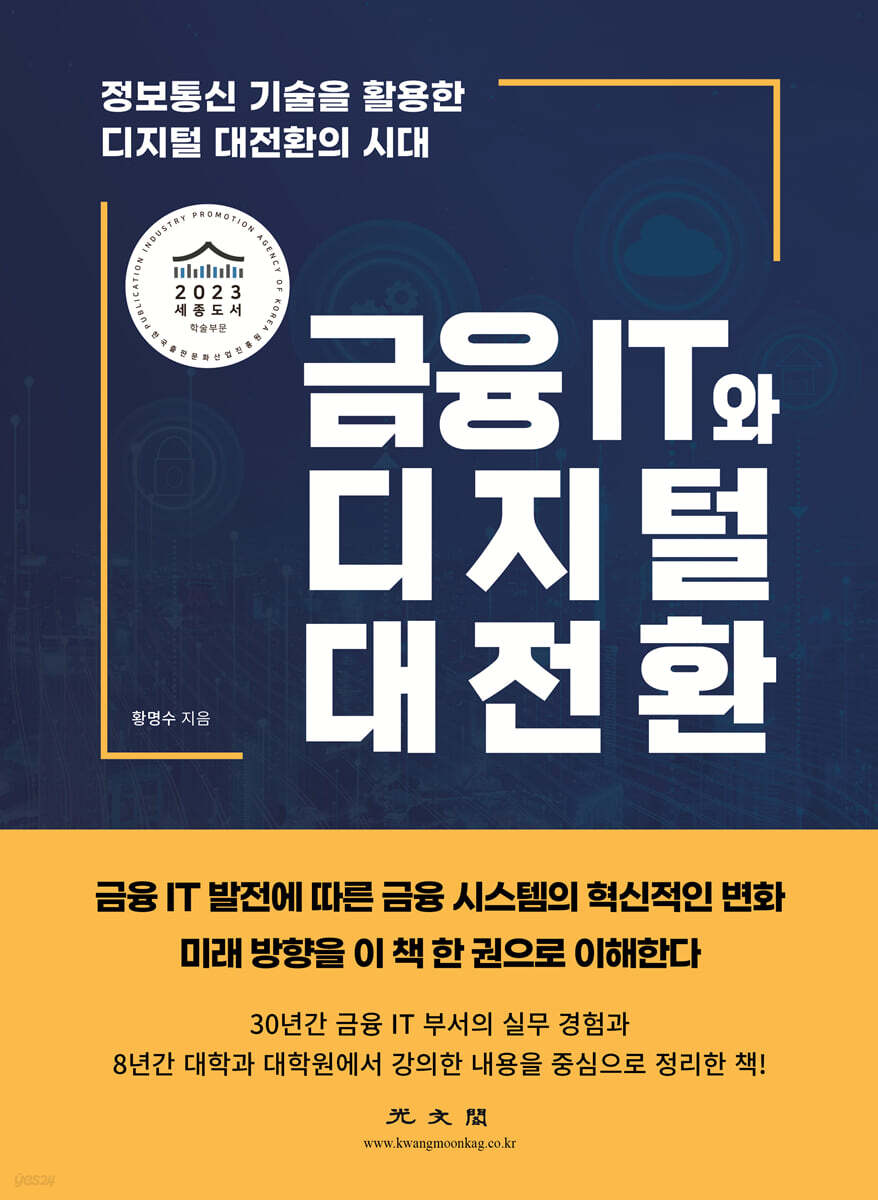 금융 IT와 디지털 대전환
