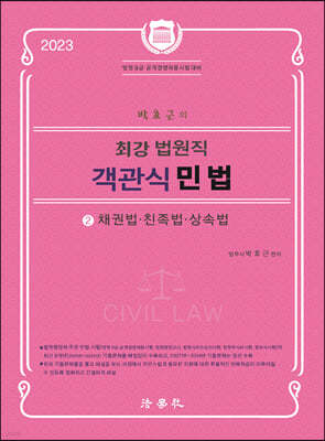 2023 박효근의 최강 법원직 객관식 민법 2
