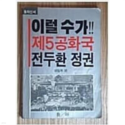 이럴수가 제5공화국 전두환 정권