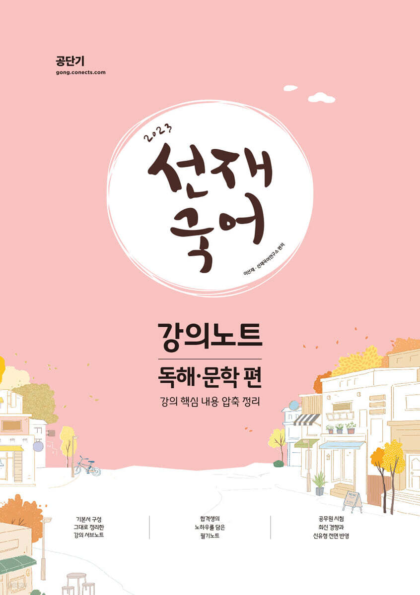 2023 선재국어 강의노트 (독해·문학 편)
