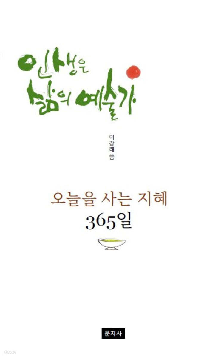 인생은 삶의 예술가
