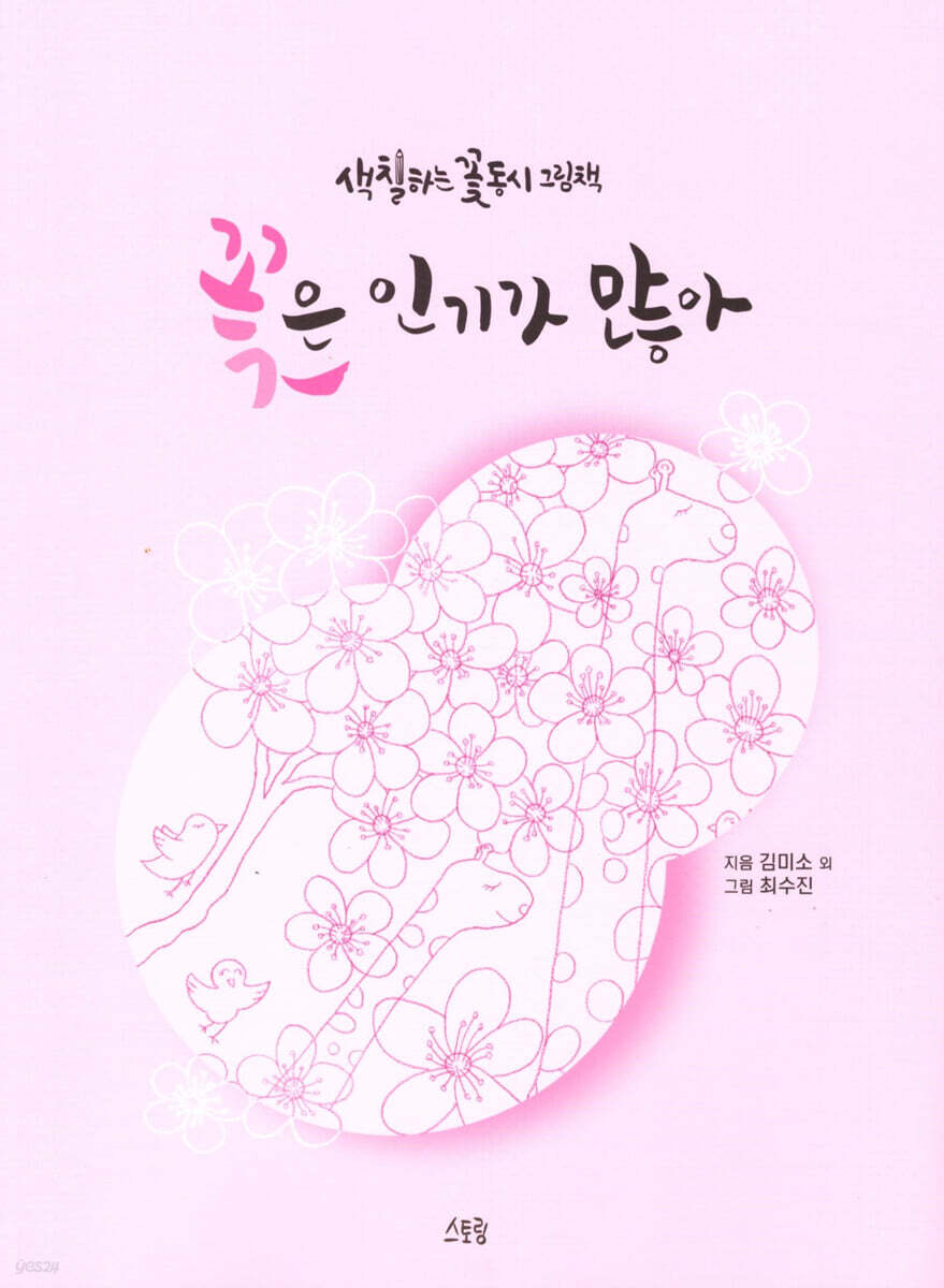 꽃은 인기가 많아