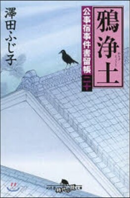 公事宿事件書留帳(20)鴉淨土