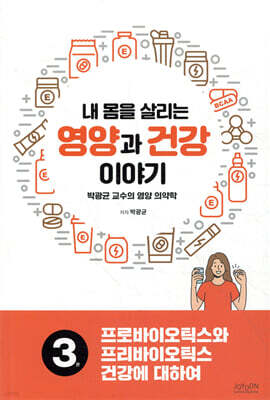 내 몸을 살리는 영양과 건강 이야기 3
